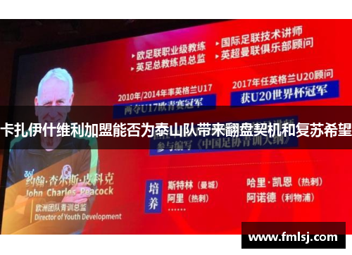 卡扎伊什维利加盟能否为泰山队带来翻盘契机和复苏希望