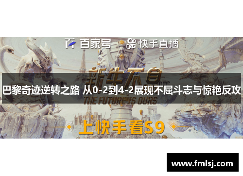 巴黎奇迹逆转之路 从0-2到4-2展现不屈斗志与惊艳反攻