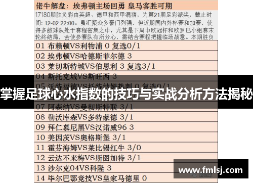 掌握足球心水指数的技巧与实战分析方法揭秘