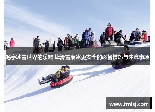 畅享冰雪世界的乐趣 让滑雪溜冰更安全的必备技巧与注意事项