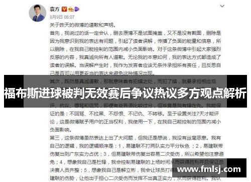 福布斯进球被判无效赛后争议热议多方观点解析 福布斯进球被判无效赛后争议热议多方观点解析