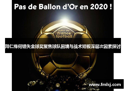 拜仁缘何错失金球奖聚焦球队困境与战术短板深层次因素探讨 拜仁缘何错失金球奖聚焦球队困境与战术短板深层次因素探讨
