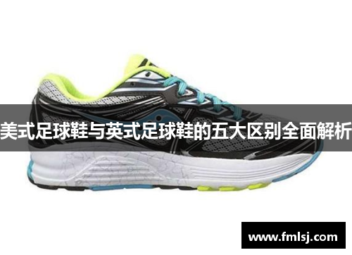 美式足球鞋与英式足球鞋的五大区别全面解析 美式足球鞋与英式足球鞋的五大区别全面解析