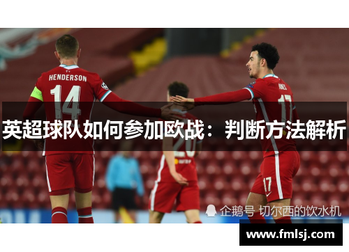 英超球队如何参加欧战:判断方法解析 英超球队如何参加欧战:判断方法解析