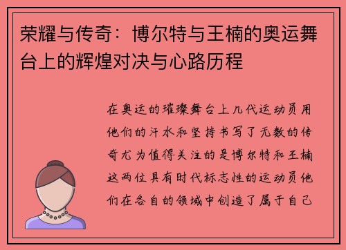 荣耀与传奇：博尔特与王楠的奥运舞台上的辉煌对决与心路历程