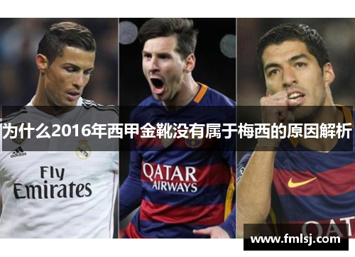 为什么2016年西甲金靴没有属于梅西的原因解析