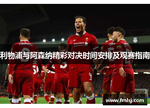 利物浦与阿森纳精彩对决时间安排及观赛指南 利物浦与阿森纳精彩对决时间安排及观赛指南