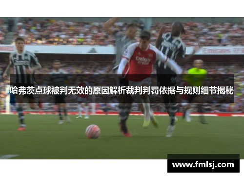 哈弗茨点球被判无效的原因解析裁判判罚依据与规则细节揭秘