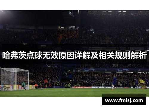 哈弗茨点球无效原因详解及相关规则解析