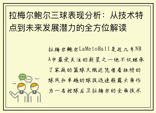 拉梅尔鲍尔三球表现分析：从技术特点到未来发展潜力的全方位解读