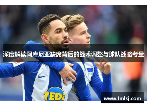 深度解读阿库尼亚缺席背后的战术调整与球队战略考量