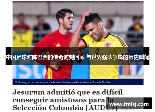 中国足球对阵巴西的传奇时刻回顾 与世界强队争锋的历史瞬间