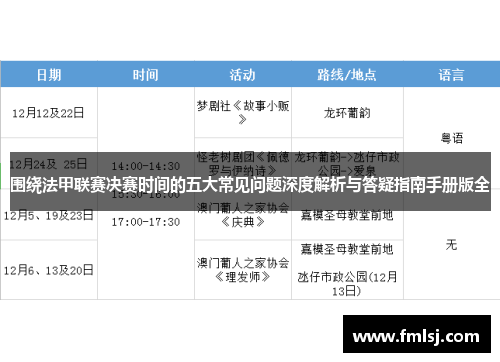 围绕法甲联赛决赛时间的五大常见问题深度解析与答疑指南手册版全