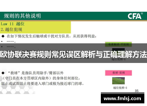 欧协联决赛规则常见误区解析与正确理解方法