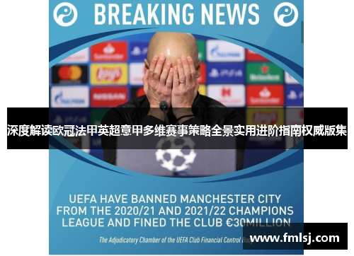 深度解读欧冠法甲英超意甲多维赛事策略全景实用进阶指南权威版集